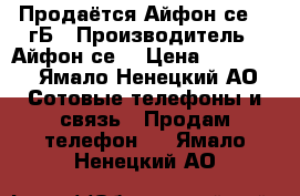 Продаётся Айфон се 16 гБ › Производитель ­ Айфон се  › Цена ­ 15 000 - Ямало-Ненецкий АО Сотовые телефоны и связь » Продам телефон   . Ямало-Ненецкий АО